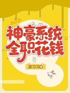 《神豪系统,全职花钱》