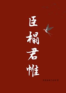 《臣榻君帷》