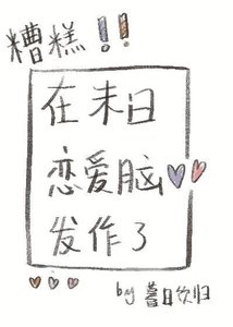 《糟糕,在末日恋爱脑发作了》
