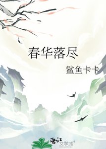 《椿华落尽》