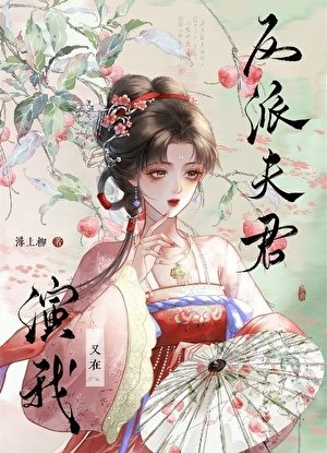 《反派夫君又在演我》