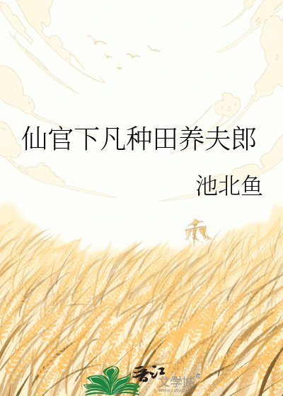 《仙官下凡种田养夫郎》