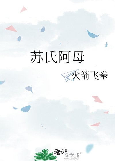 苏氏阿母