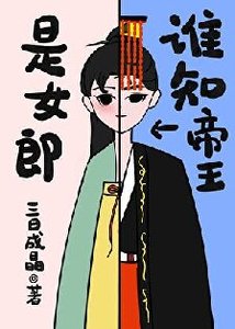 《谁知帝王是女郎/穿书女陪一心秋寺》