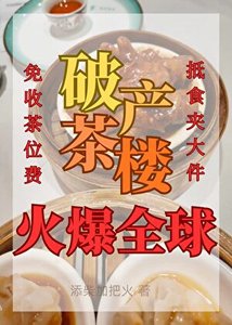 《我的破產茶樓火爆全酋》