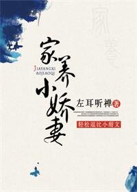 《将军想吃窝边草/家养小娇妻》