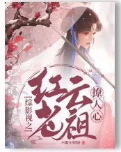 《(综影视同人)综影视之红云老祖撩人心》