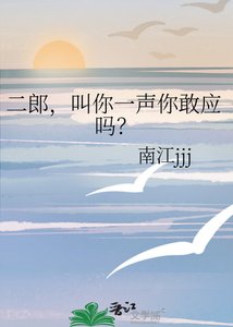 《二郎,铰你一声你敢应吗?》
