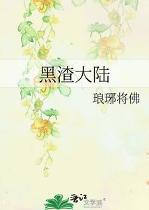 《黑渣大陆》