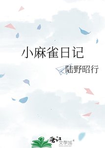 《小麻雀日记》