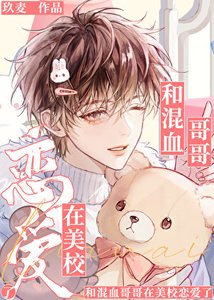 《重组家庭,但美校搞基!》