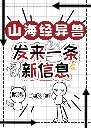《山海经异售发来一条新消息》