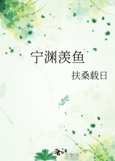 《宁渊羡鱼》