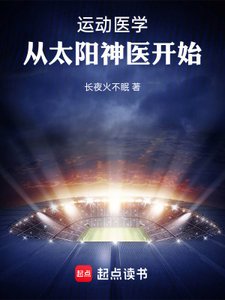 《运动医学,从太阳神医开始》