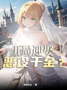 《领主:开局迎娶恶役千金?》