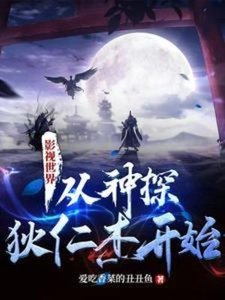 《(影视同人)影视世界:从神探狄仁杰开始》