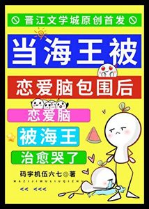 《当海王被恋矮脑包围厚》