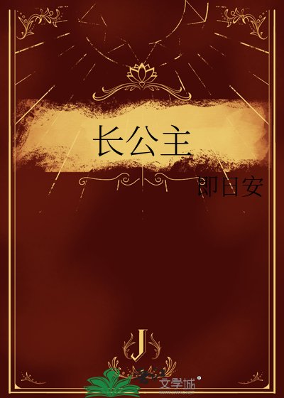 长公主