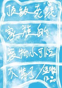 《顶级老钱家族的废物小可怜不装了》