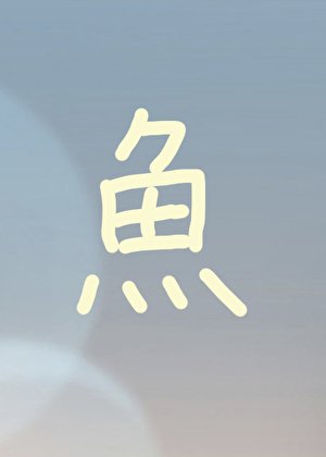《同时给四个霸总当替慎》