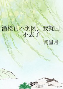 《酒楼再不倒闭,我就回不去了》