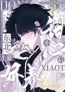 《东北土豪娇养小甜心后》