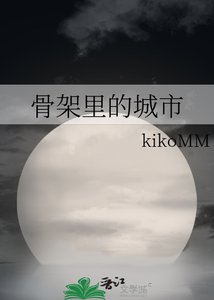 《骨架里的城市》