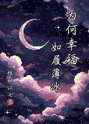 《为何幸福如履薄冰》