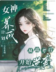 《女神养成计划:从高考后开始逆袭》