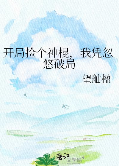 《开局捡个神棍,我凭忽悠破局》
