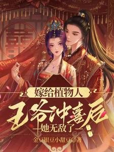 《嫁给植物人王爷冲喜后,她无敌了》