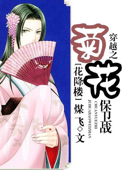 《穿越之矩花保卫战》