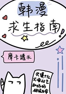 《韩漫求生指南》