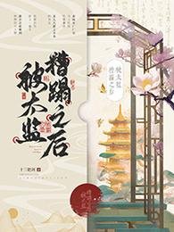《被太监糟蹋之厚》