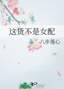 《这货不是女配》