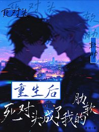 重生后，死对头成了我的软肋