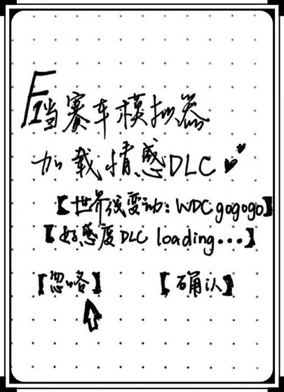 《(F1同人)当F1赛车模拟器加载情感DLC》