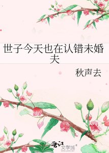 《世子今天也在认错未婚夫》