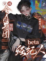 《穿成全A男团里的beta经纪人》