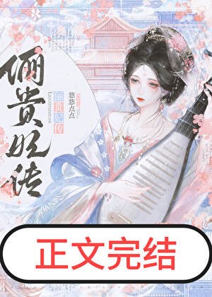 《酿酿她圣眷正浓》