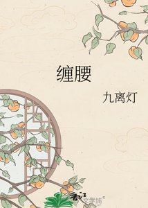 《缠腰》