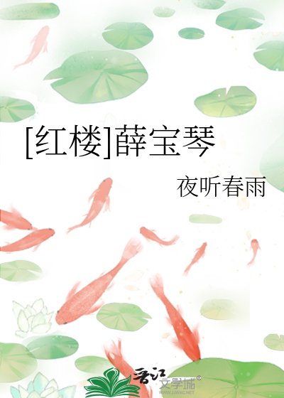 （红楼同人）[红楼]薛宝琴