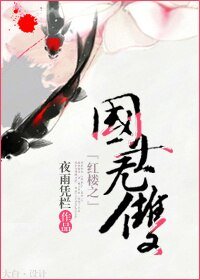 《(BL/红楼同人)红楼之国士无双》