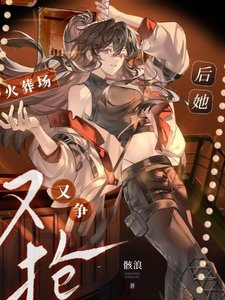 《火葬场厚她又争又抢》