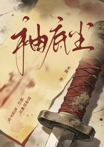 《袖底尘》