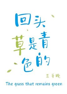 《回头草是青色的》