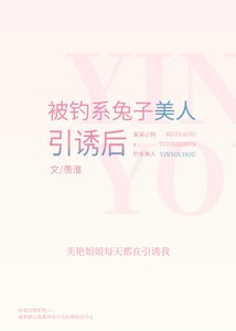 《被钓系美人引诱后》
