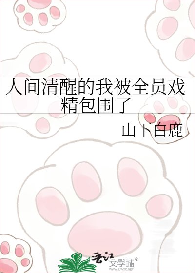 《人间清醒的我被全员戏精包围了》