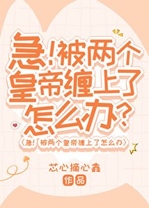 《急!被两个皇帝缠上了怎么办?》