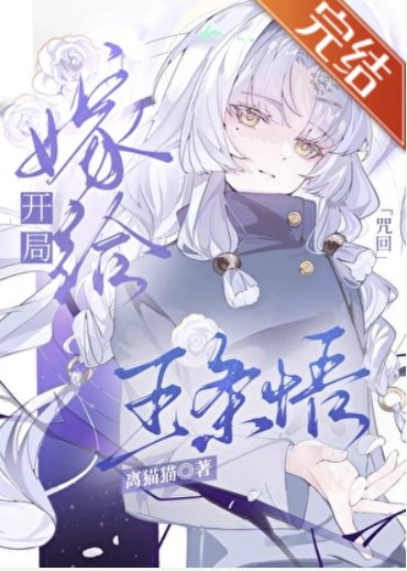 （咒回同人）开局嫁给五条悟